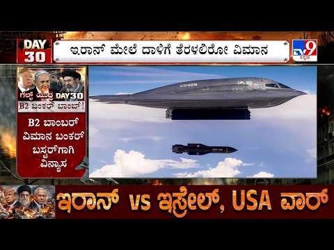 ಇರಾನ್ ಮೇಲೆ ವಿಧ್ವಂಸಕ ದಾಳಿಗೆ ಸಜ್ಜಾಗಿರುವ B-52 ಬಾಂಬರ್ ವಿಶೇಷತೆ ಏನು? - Kannada News | America All Set To Attack On Iran With B 52 Bomber, here Is B52 Specialty | TV9 Kannada