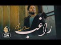 Ragheb Sedaye Baran OFFICIAL TRACK راغب صدای باران