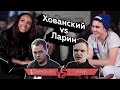 Реакции ютуберов на Versus Battle - Хованский vs Ларин 