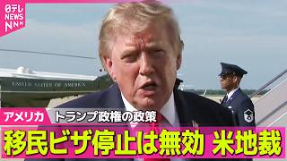 Download lagu 【アメリカライブ】トランプ政権の政策 75か国対象・移民ビザ発給手続き停止は無効 ニューヨーク連邦地裁 ──国際ニュースライブ(日テレNEWS LIVE) mp3 Download lagu 【アメリカライブ】トランプ政権の政策 75か国対象・移民ビザ発給手続き停止は無効 ニューヨーク連邦地裁 ──国際ニュースライブ(日テレNEWS LIVE) mp3
