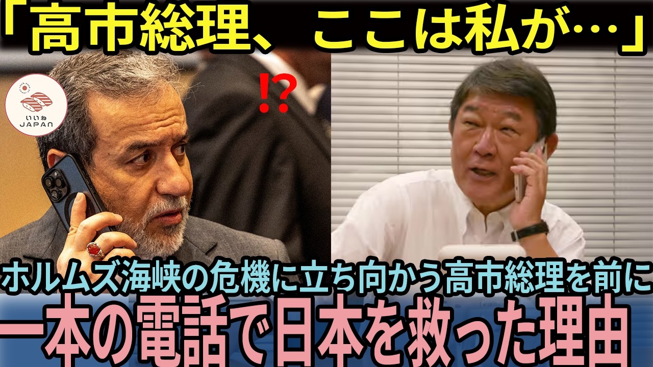 【海外の反応】「高市総理、ここは私にお任せを…」ホルムズ海峡の危機を一本の電話で救った茂木大臣の真価とは？