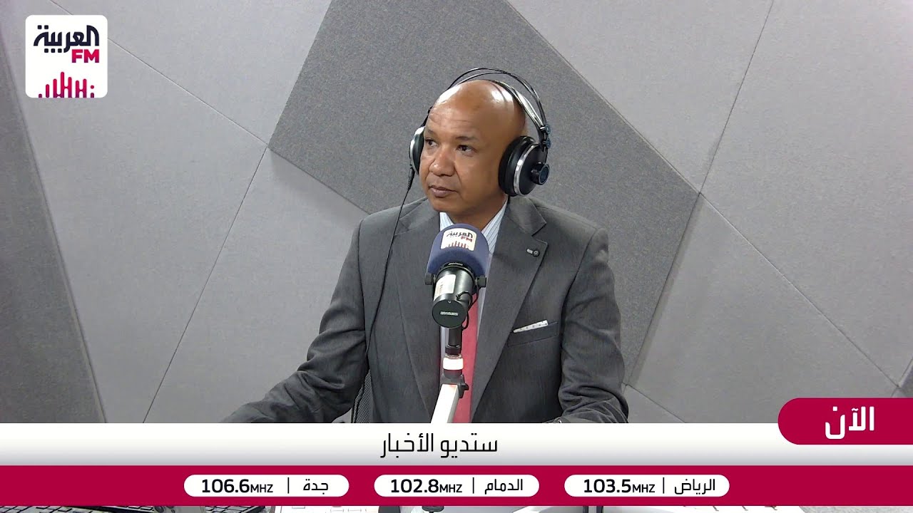 مباشر من #العربيةFM برنامج #ستديو_الأخبار تطورات الحصار البحري علي إيران وتدا?