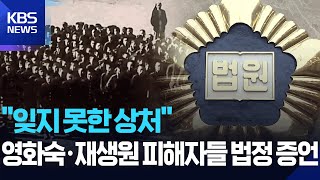 법정에 선 영화숙·재생원 피해자들 ‘울분’ / KBS  2025.11.27.