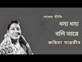 Dhonno Dhonno Boli Tare - Farida Parveen - Lalongeeti - ধন্য ধন্য বলি তারে - ফরিদ