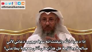 90 إذا دعوت الله وتيقنت أنه سوف يجيب دعائي لأني وملتزمة هل هذا يعني أنني معجبة بطاعتي؟- عثمان الخميس