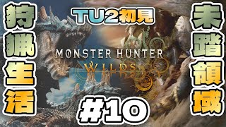 【#MHWilds 】#10  ﾊﾝﾀｰとなり禁足地調査に拝命したろじゃー【#PS5 】