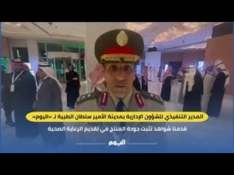 مدينة الأمير سلطان الطبية لـ«اليوم»: قدمنا شواهد تثبت جودة المنتج في تقديم الرعاية الصحية