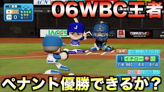 【初代王者】2006年WBC制覇した王ジャパンがペナント参加したら優勝できるか？【パワプロ2026】
