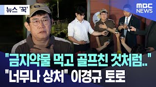 Download lagu [뉴스 '꾹'] '금지약물 먹고 골프친 것처럼..' '너무나 상처' 이경규 토로 (2025.06.25/MBC뉴스) mp3
