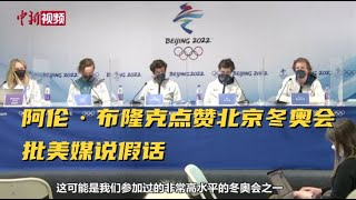 [爆卦] 美運動員冬奧記者會譴責美國媒體抹黑北京