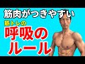 筋肉のメリハリが強くなる!筋肉がつきやすい筋トレの呼吸のルール ベンチプレスでもラットプルダウンでも、スクワットでも!