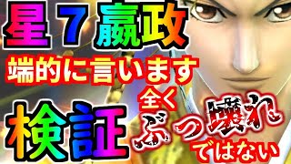 ★1336【ﾅﾅﾌﾗ】新星７嬴政検証！ある意味歴代最強！マジでぶっ壊れ！！！（ではない）【ｷﾝｸﾞﾀﾞﾑｾﾌﾞﾝﾌﾗｯｸﾞｽ】