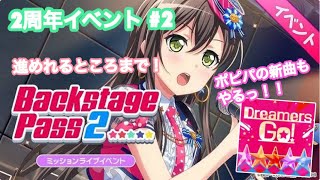 【ガルパ!】2周年イベント #2 進めれるところまで着実に進めていくスタイル！【バンドリ!】