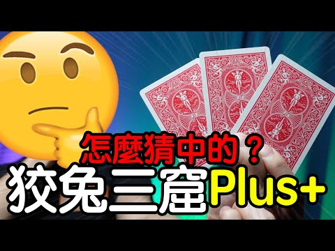 魔術表演教學#173：魔術師必學邏輯猜牌術｜生活魔術 - 猜三張牌