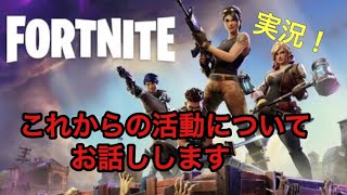 これからの活動について話します！ フォートナイト