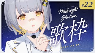 【歌枠】ゆったりしっとり歌枠！-Midnight station #22【HACHI】