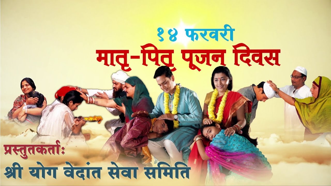 विश्व का सबसे अनोखा और सराहनीय पर्व -14 February  MATRU PITRU  POOJAN DIWAS