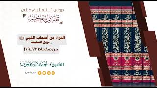 صورة التعليق على تفسير ابن كثير || المقدمة (١١)