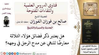 صورة متى يباح ويذم مدح الرجل في وجهه؟ للشيخ صالح الفوزان