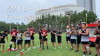 この「ビクトリーロード」が勝利を呼ぶ!
