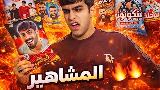 جبس المشاهير 😱🔥 ما توقعت الطعم أبدًا