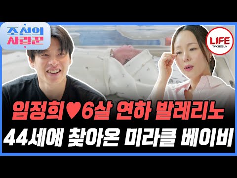 [#조선의사랑꾼] 유산 이후 임정희 부부에게 찾아온 행복💕 초조하기만 한 기다림의 끝🙏 드디어 만난 봉봉이 (TV CHOSUN 251103 방송)