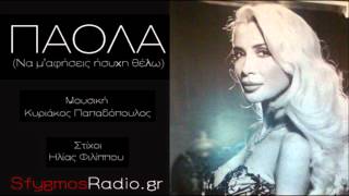 Na Me Afiseis Isixi Thelo | New Single - Paola Foka 2012
