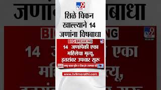 Chhatrapati Sambhajinagar | शिळे चिकन खाल्ल्याने 14 जणांना विषबाधा, 1 जण दगावला