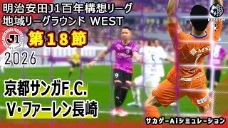 【京都サンガF.C.×V･ファーレン長崎｜Aiシミュレーション】明治安田J1百年構想リーグ 地域リーグラウンド 第18節｜2026｜Jリーグ｜ウイイレ2021 efootball
