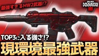【COD:MW3】シーズン3でMTZ-556よりも強いARがMW2武器に存在します、、、