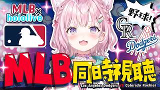 【 MLBxhololive 】ドジャース（大谷翔平、山本由伸、佐々木朗希所属）vs ロッキーズ（菅野智之所属）の試合をGamedayを使って一緒に応援しよう！【博衣こより/ホロライブ】