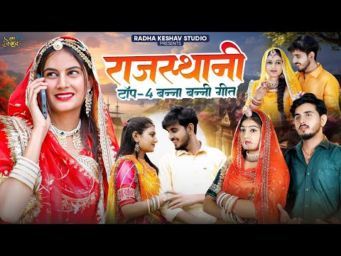 New Rajasthani Top 4 Banna Banni Song Nonstop. New Marwadi Banna Banni Song 2024.