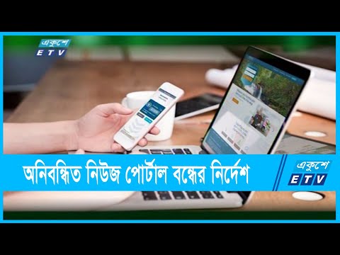 সাত দিনের মধ্যে অনিবন্ধিত নিউজ পোর্টাল বন্ধের নির্দেশ