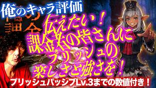 バ課金によるプリッシュキャラ評価。課金者の皆さんにプリッシュの楽しさを伝えたい!プリッシュパッシブLv.3までの数値付き!