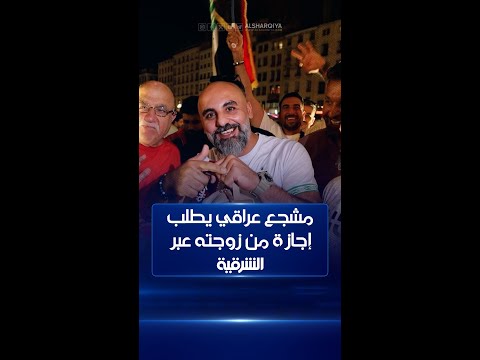 شاهد بالفيديو.. مشجع عراقي يطلب إجازة من زوجته عبر الشرقية