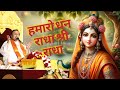 Hamaro Dhan Radha Shri Radha Radhe Krishna Bhajan Yadunathjimahodayshri Pushtimarg