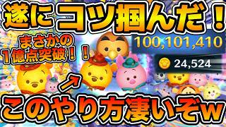 【ツムツム】このやり方ヤバい！！遂にコツが分かったぞ！！この意識でめっちゃタイム伸びる！！アウトドアプー&ピグレットのスキル６で1億点達成！！スコア狙いのコツも解説！！