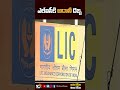 ఎల్‍ఐ‍సీ‏కి అదానీ దెబ్బ Lic Adani Shorts 10tv