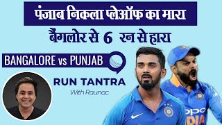 Bangalore ने Punjab को मारा, 6 रनों से हारा | Punjab vs Bangalore | KL Rahul | Virat Kohli|RJ Raunak