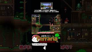 【テラリア建築】小さな吊り橋を拠点横に作る！ #shorts #terraria