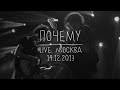 Земфира — Почему (LIVE @ Москва 14.12.2013)