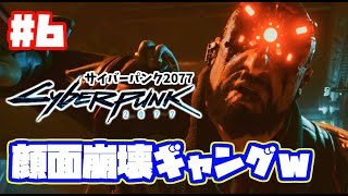 顔面崩壊ギャングどもを潰すｗ！サイバーパンク2077 実況！ 日本語吹き替え【PS5】PS4 cyberpunk 2077 　#6
