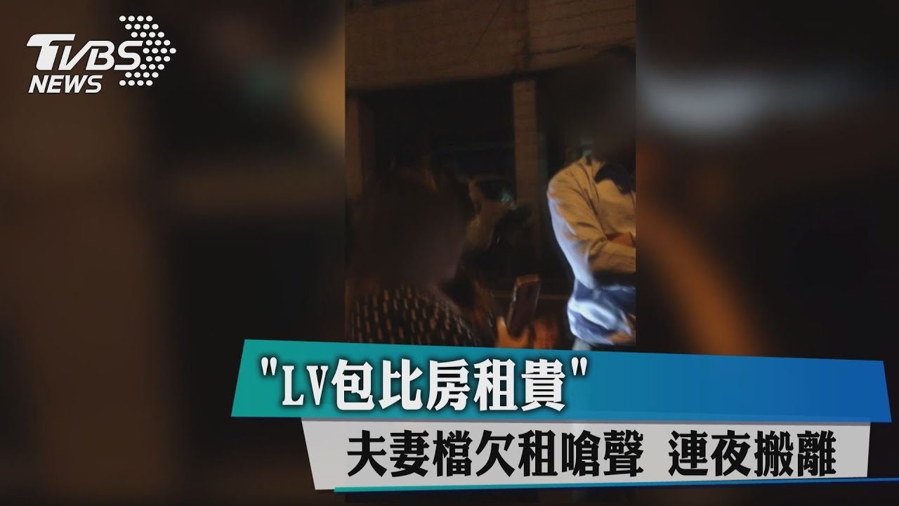 「LV包比房租貴」夫妻檔欠租嗆聲 連夜搬離