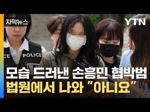 각서까지 썼는데 왜?...손흥민 협박범들, 법원에 출석