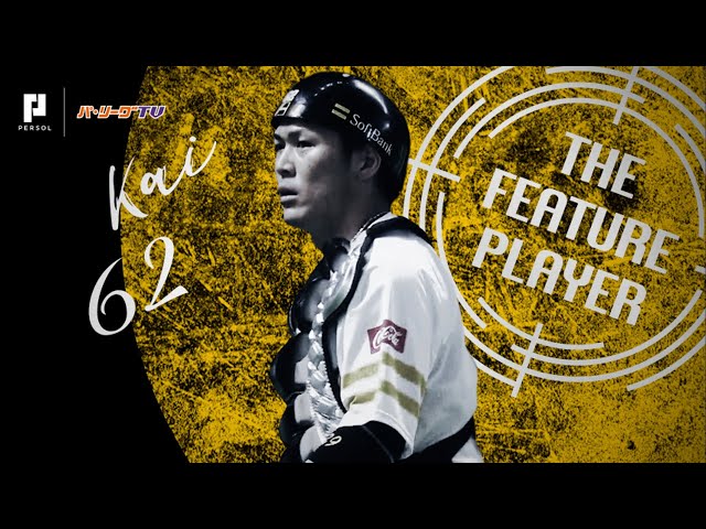 《THE FEATURE PLAYER》H甲斐キャノン炸裂!! 盗塁阻止率も さらに上昇!!