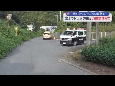 YouTube Video トラックがカーブを曲がり切れずにフェンスに衝突し横転　運転していた７８歳の男性が死亡　静岡・富士市
