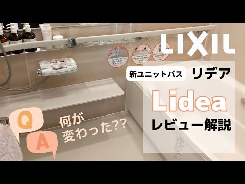 おしゃれに劇的に良くなった！最新リクシル- 戸建用 -浴室「リデア」紹介 | 東京でおしゃれな浴室リフォームを叶える | 最新情報や賢い費用のハナシなど