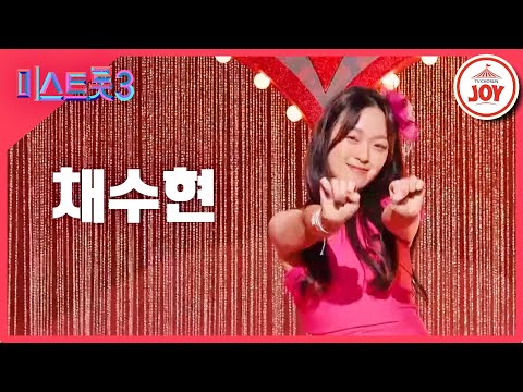 [미스트롯3]채수현 - 예선참가자[12/21(목)밤 10시 첫 방송]