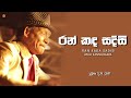 Ran kada sadisi (රන් කඳ සදිසි) - Upali Kannangara | Ceylon Old Hits