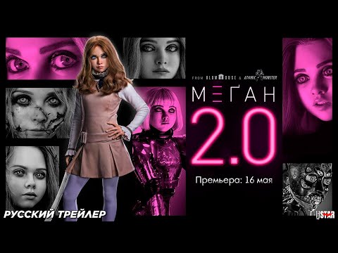 М3ГАН 2.0 (2025) | Русский трейлер (18+) | Премьера: 16 мая 2025